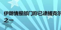 伊朗情报部门称已逮捕克尔曼恐袭主要策划者之一