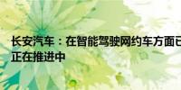 长安汽车：在智能驾驶网约车方面已经具备了实现技术目前正在推进中