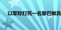 以军称打死一名黎巴嫩真主党武装成员
