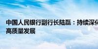 中国人民银行副行长陆磊：持续深化金融改革支持实体经济高质量发展