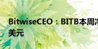 BitwiseCEO：BITB本周净流入约为4700万美元