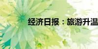 经济日报：旅游升温平台受益