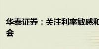 华泰证券：关注利率敏感和落后资产的补涨机会