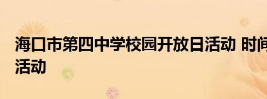海口市第四中学校园开放日活动 时间+报名+活动