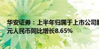 华安证券：上半年归属于上市公司股东的净利润为7.142亿元人民币同比增长8.65%