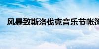 风暴致斯洛伐克音乐节帐篷坍塌 数十人伤