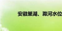 安徽巢湖、滁河水位涨幅明显