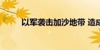 以军袭击加沙地带 造成17死57伤