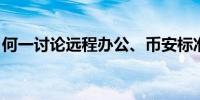 何一讨论远程办公、币安标准及未来发展方向