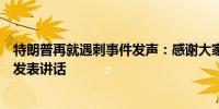 特朗普再就遇刺事件发声：感谢大家的关心和祈祷将向全国发表讲话