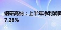 钢研高纳：上半年净利润同比预增4.14%—27.28%