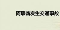 阿联酋发生交通事故 致1死1伤