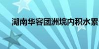 湖南华容团洲垸内积水累计下降56厘米