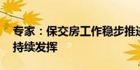 专家：保交房工作稳步推进 “白名单”作用持续发挥