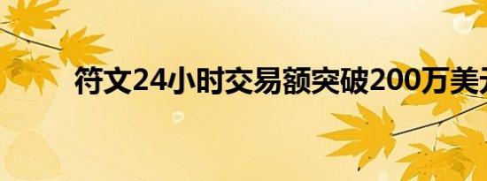 符文24小时交易额突破200万美元