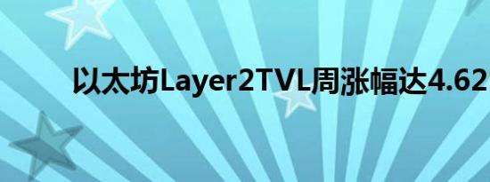 以太坊Layer2TVL周涨幅达4.62%