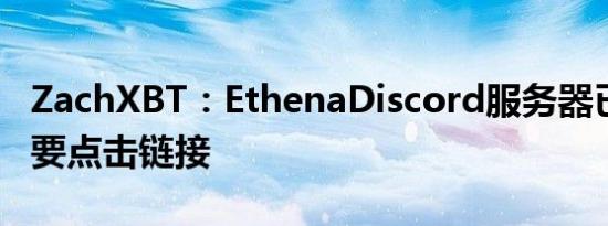 ZachXBT：EthenaDiscord服务器已关闭 勿要点击链接