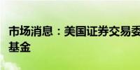 市场消息：美国证券交易委员会设立波音公平基金