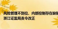 风险管理不到位、内部控制存在缺陷瑞达期货杭州分公司遭浙江证监局责令改正