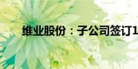 维业股份：子公司签订10亿施工合同