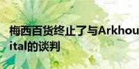 梅西百货终止了与Arkhouse与Brigade Capital的谈判