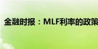 金融时报：MLF利率的政策利率色彩将淡化