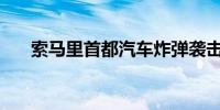 索马里首都汽车炸弹袭击至少5人死亡