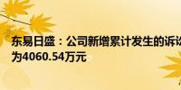 东易日盛：公司新增累计发生的诉讼、仲裁事项金额合计约为4060.54万元