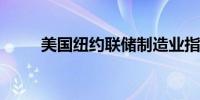 美国纽约联储制造业指数再度收缩