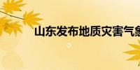 山东发布地质灾害气象风险预警
