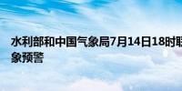 水利部和中国气象局7月14日18时联合发布红色山洪灾害气象预警