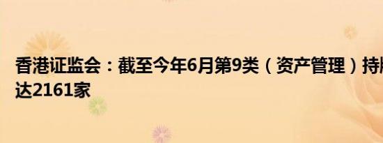 香港证监会：截至今年6月第9类（资产管理）持牌机构数量达2161家