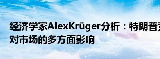 经济学家AlexKrüger分析：特朗普竞选胜利对市场的多方面影响