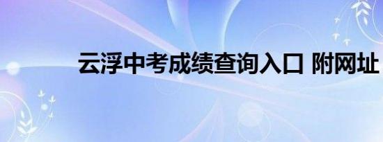 云浮中考成绩查询入口 附网址