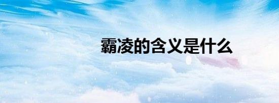 霸凌的含义是什么