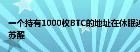 一个持有1000枚BTC的地址在休眠近12年后苏醒