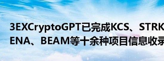 3EXCryptoGPT已完成KCS、STRK、QNT、ENA、BEAM等十余种项目信息收录