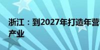 浙江：到2027年打造年营收超万亿元大视听产业