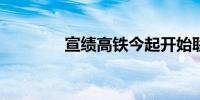 宣绩高铁今起开始联调联试