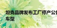 坦克品牌发布工厂停产公告 涉及坦克300等车型