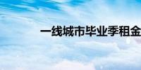 一线城市毕业季租金全部转涨