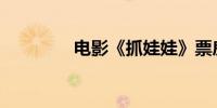 电影《抓娃娃》票房破6亿