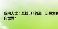 业内人士：互挂ETF的进一步探索有助于中国优质资产“走向世界”