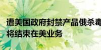 遭美国政府封禁产品俄杀毒软件公司卡巴斯基将结束在美业务