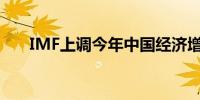 IMF上调今年中国经济增长预期至5%