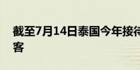 截至7月14日泰国今年接待了1890万外国游客