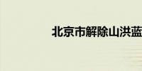 北京市解除山洪蓝色预警