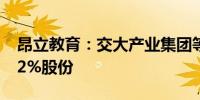 昂立教育：交大产业集团等合计减持公司1.02%股份