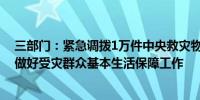 三部门：紧急调拨1万件中央救灾物资支持河南、山东两省做好受灾群众基本生活保障工作
