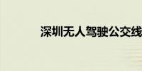 深圳无人驾驶公交线月底开通